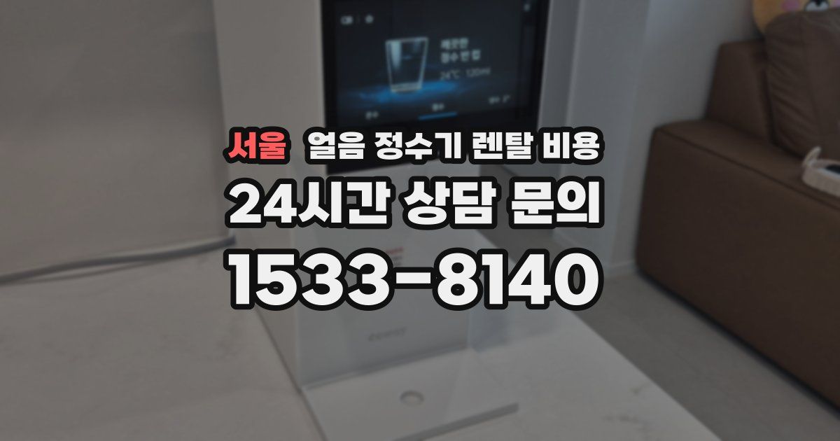 서울 얼음 정수기 렌탈 비용
