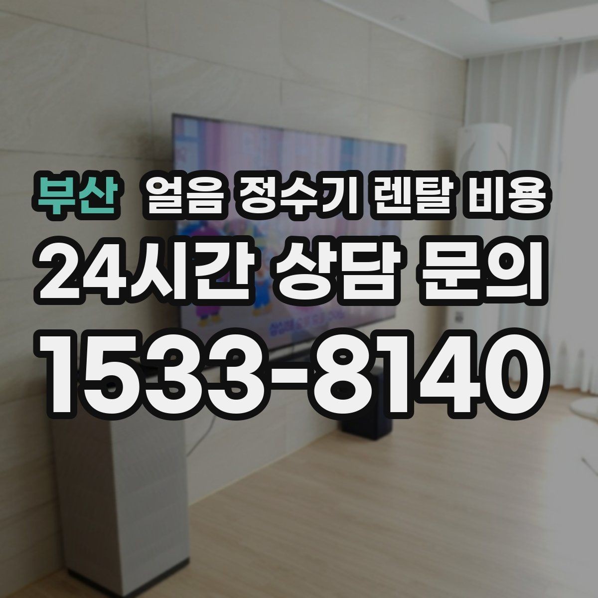 부산 얼음 정수기 렌탈 비용 만족도가 높은 제품 특징