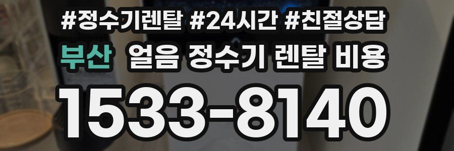 부산 얼음 정수기 렌탈 비용