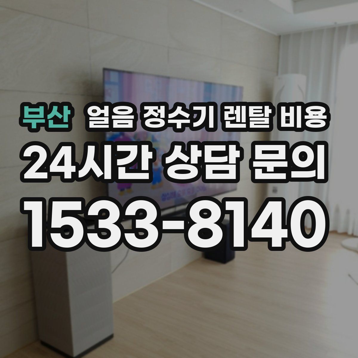 부산 얼음 정수기 렌탈 비용