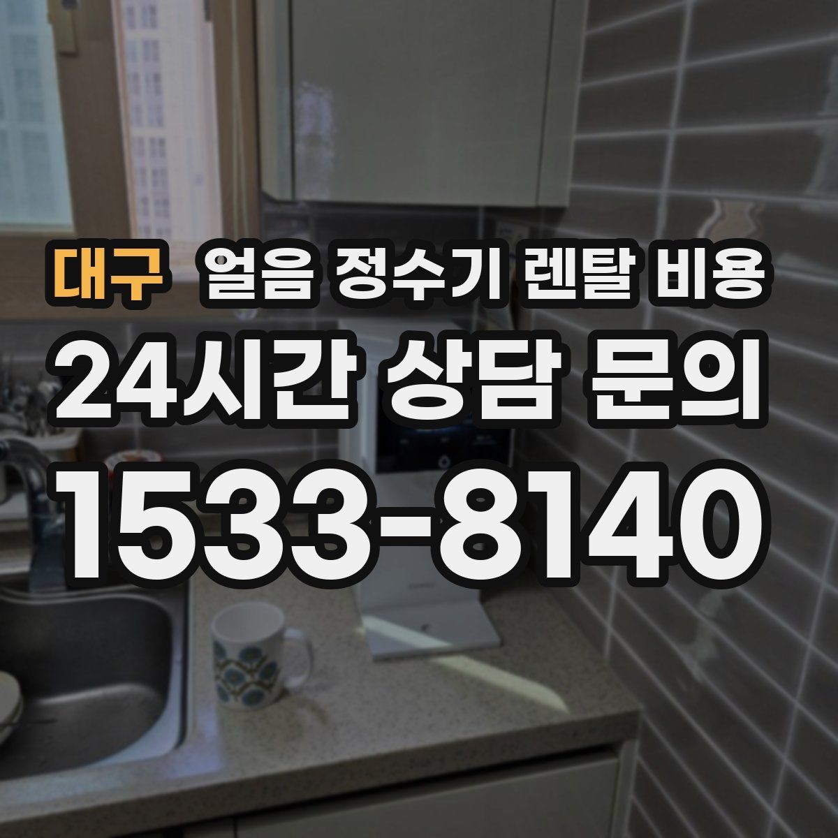 대구 얼음 정수기 렌탈 비용 약정 종료 후 선택지 정리