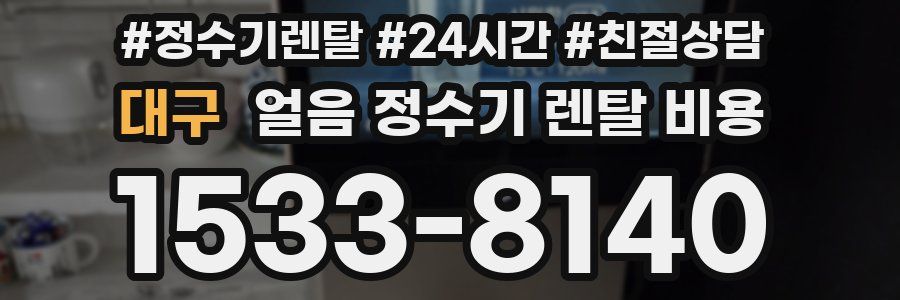 대구 얼음 정수기 렌탈 비용