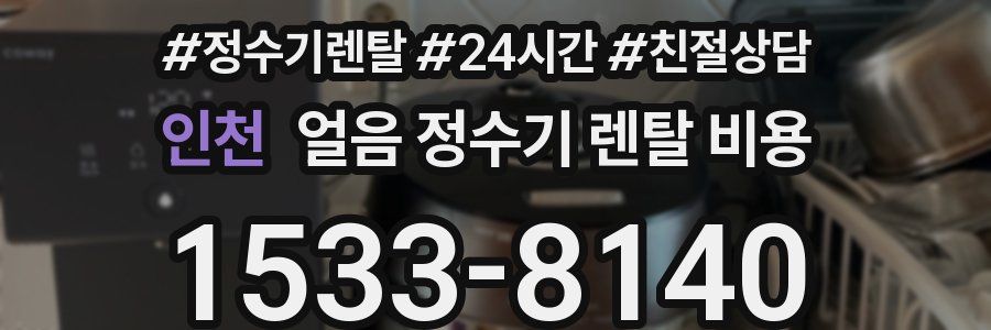 인천 얼음 정수기 렌탈 비용