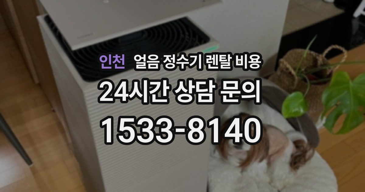 인천 얼음 정수기 렌탈 비용