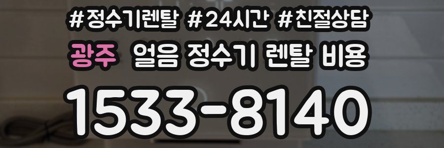 광주 얼음 정수기 렌탈 비용