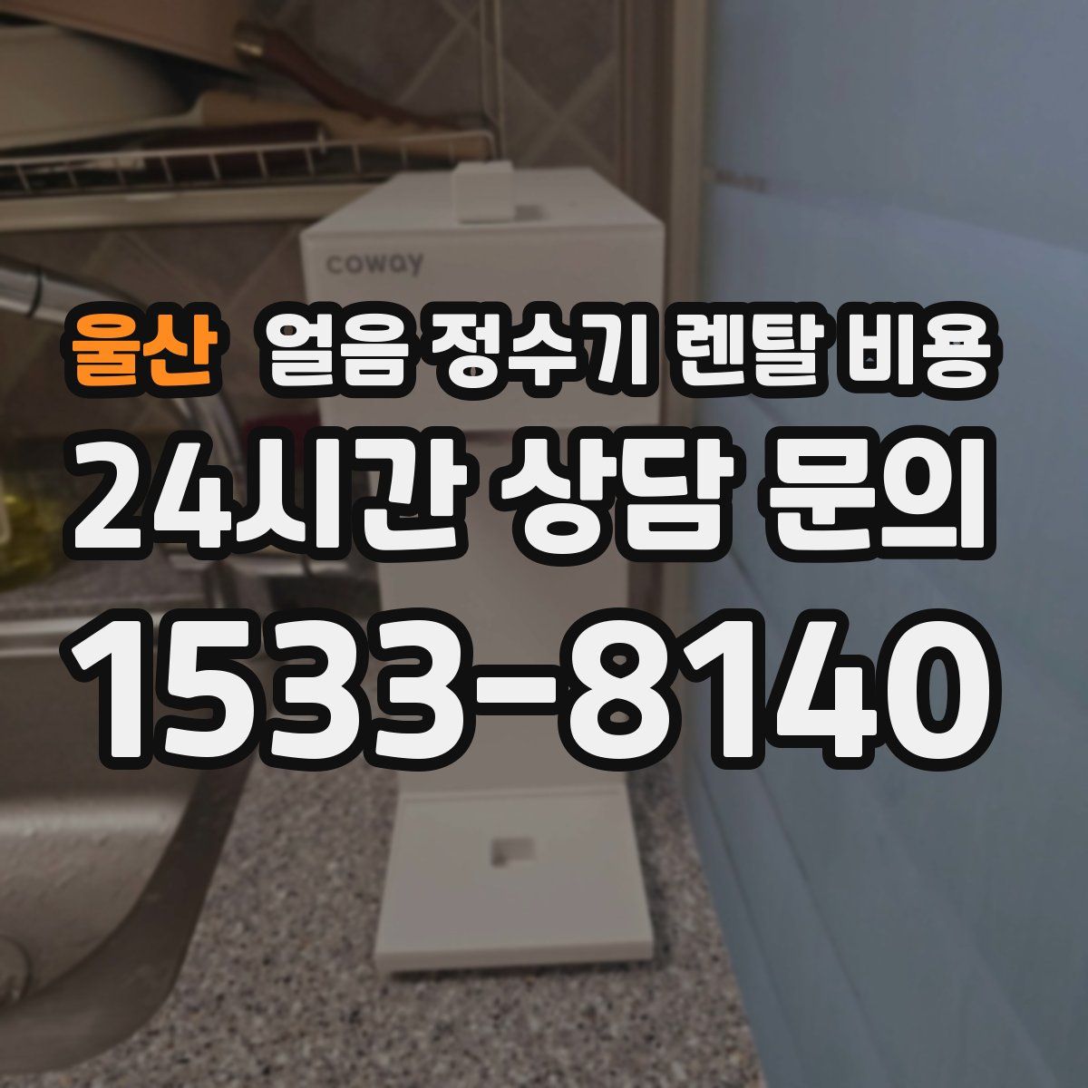 울산 얼음 정수기 렌탈 비용