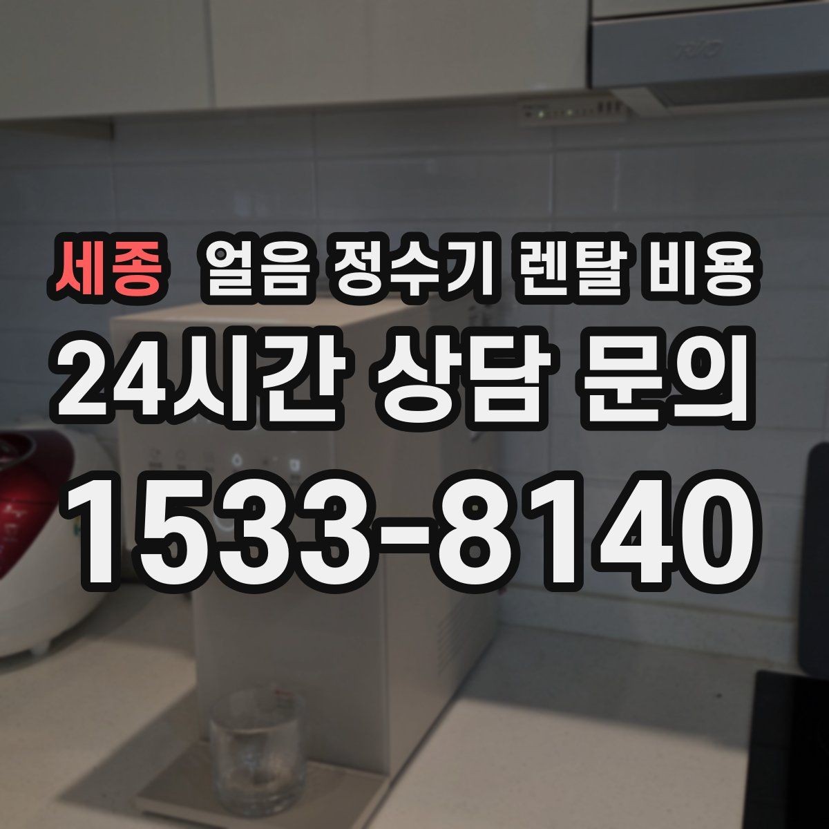 세종 얼음 정수기 렌탈 비용 약정 기간이 중요한 이유