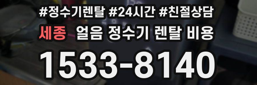 세종 얼음 정수기 렌탈 비용