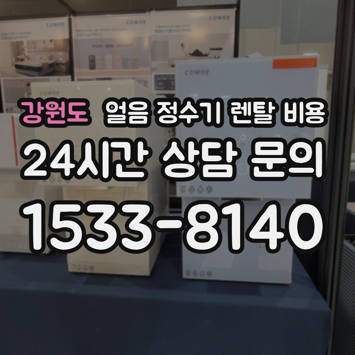 강원도 얼음 정수기 렌탈 비용