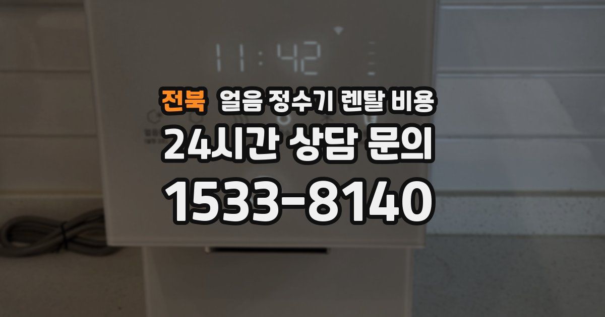 전북 얼음 정수기 렌탈 비용