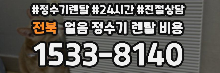 전북 얼음 정수기 렌탈 비용