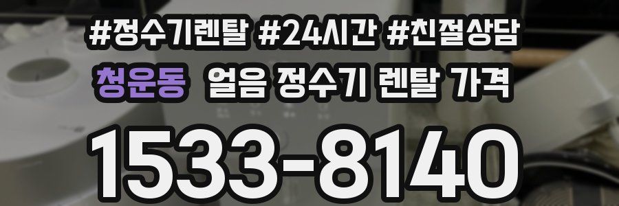 청운동 얼음 정수기 렌탈 가격