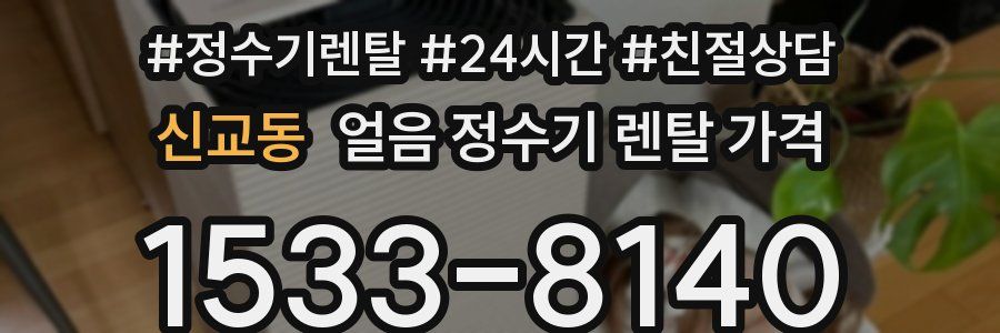 신교동 얼음 정수기 렌탈 가격
