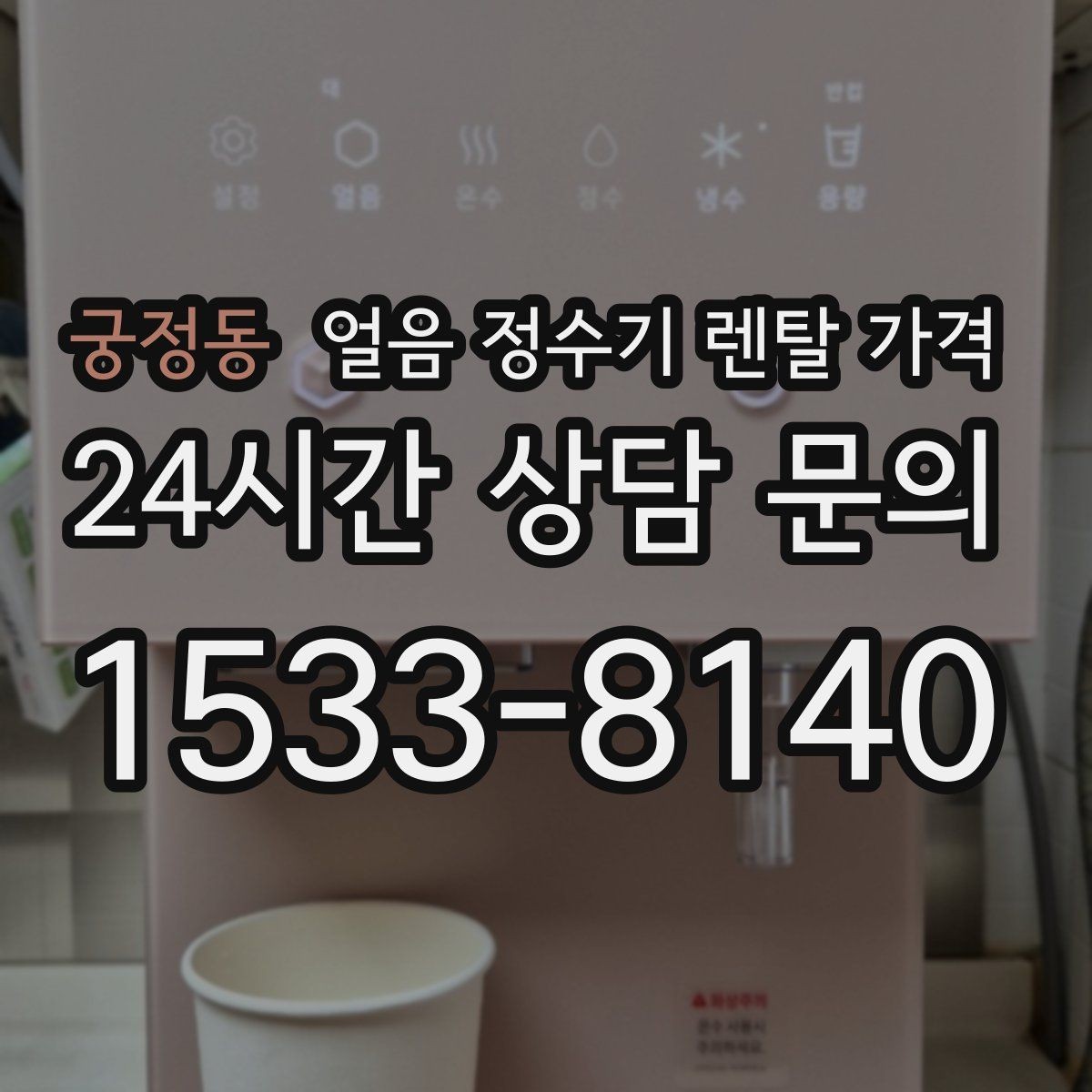 궁정동 얼음 정수기 렌탈 가격 월초 설치와 월말 설치 차이