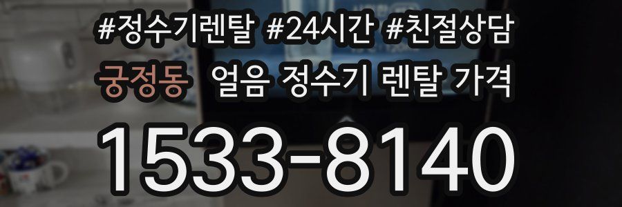 궁정동 얼음 정수기 렌탈 가격