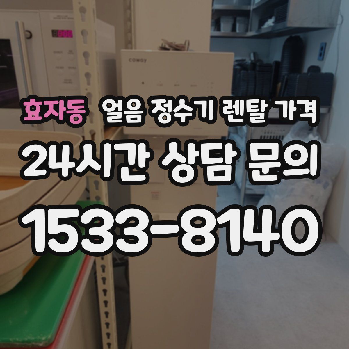 효자동 얼음 정수기 렌탈 가격
