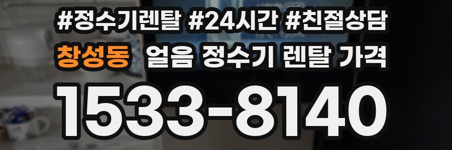 창성동 얼음 정수기 렌탈 가격