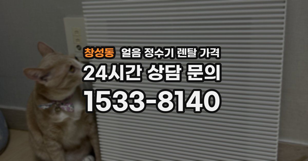 창성동 얼음 정수기 렌탈 가격