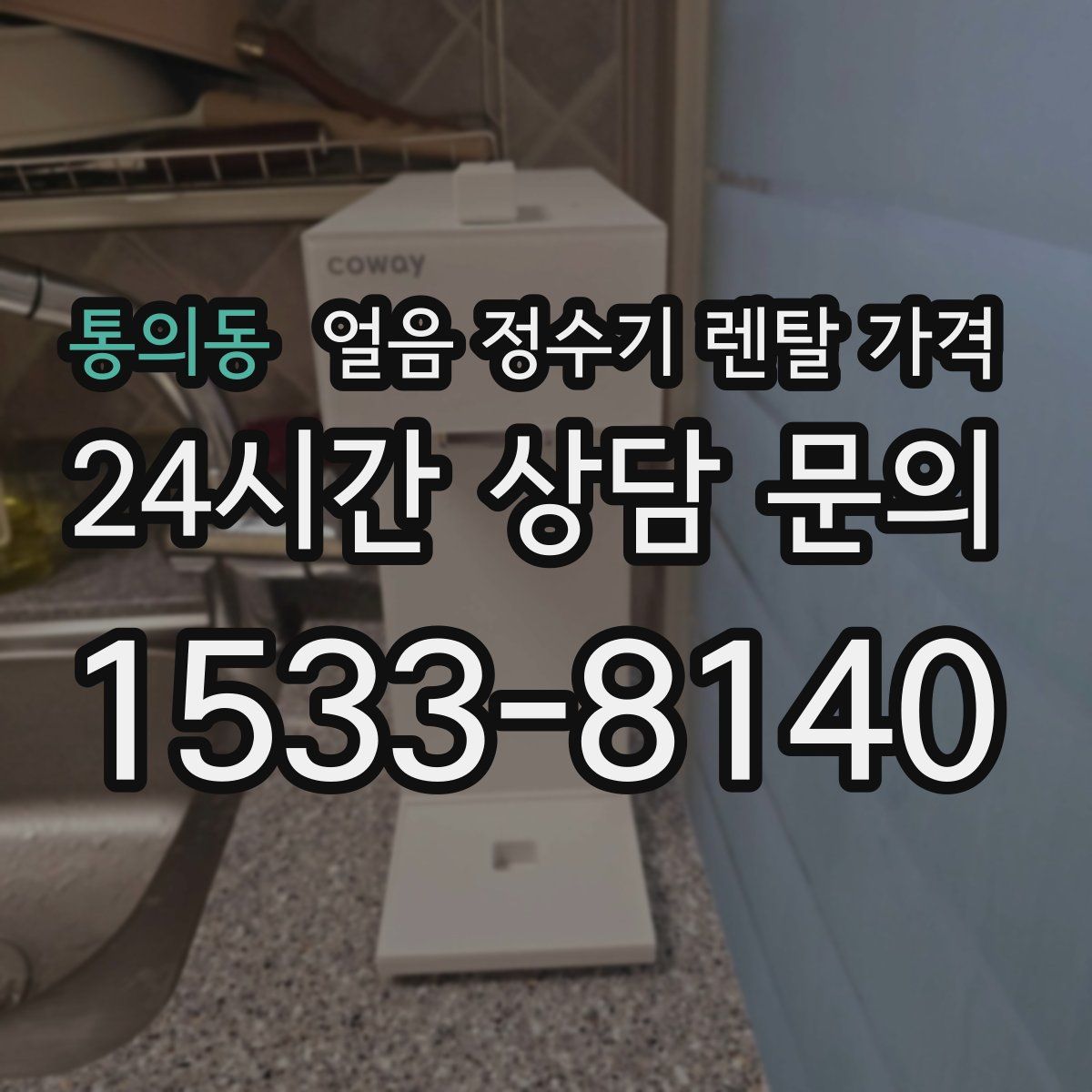 통의동 얼음 정수기 렌탈 가격