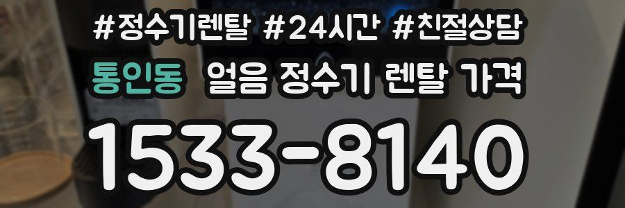 통인동 얼음 정수기 렌탈 가격
