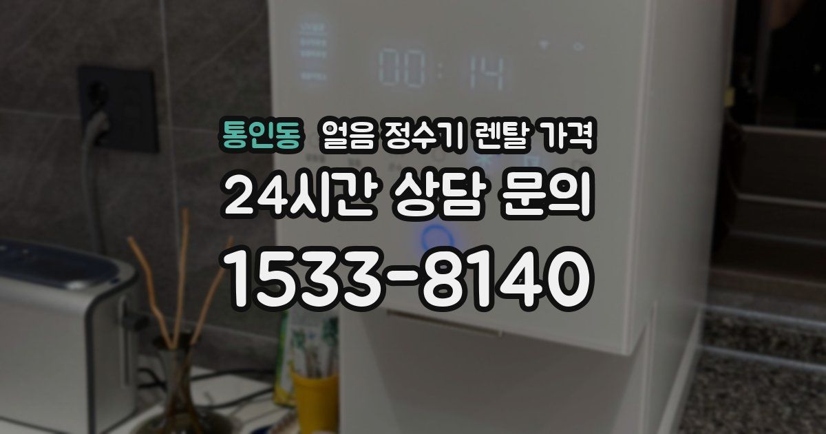 통인동 얼음 정수기 렌탈 가격