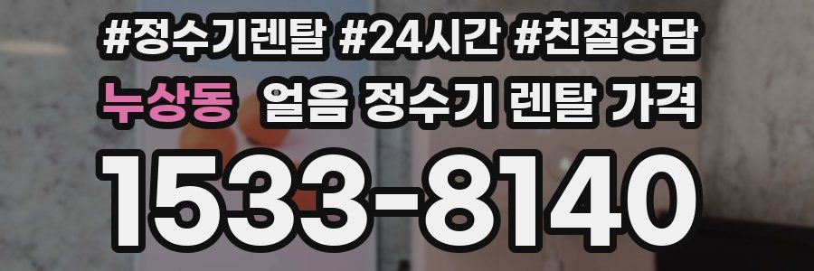 누상동 얼음 정수기 렌탈 가격