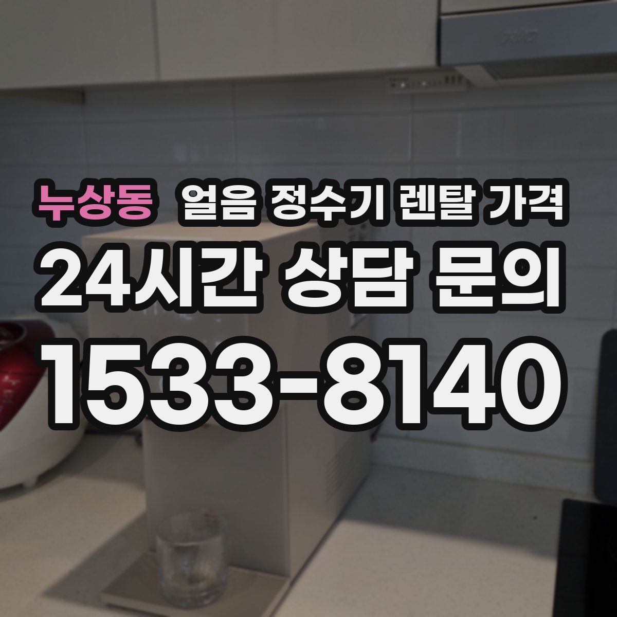 누상동 얼음 정수기 렌탈 가격