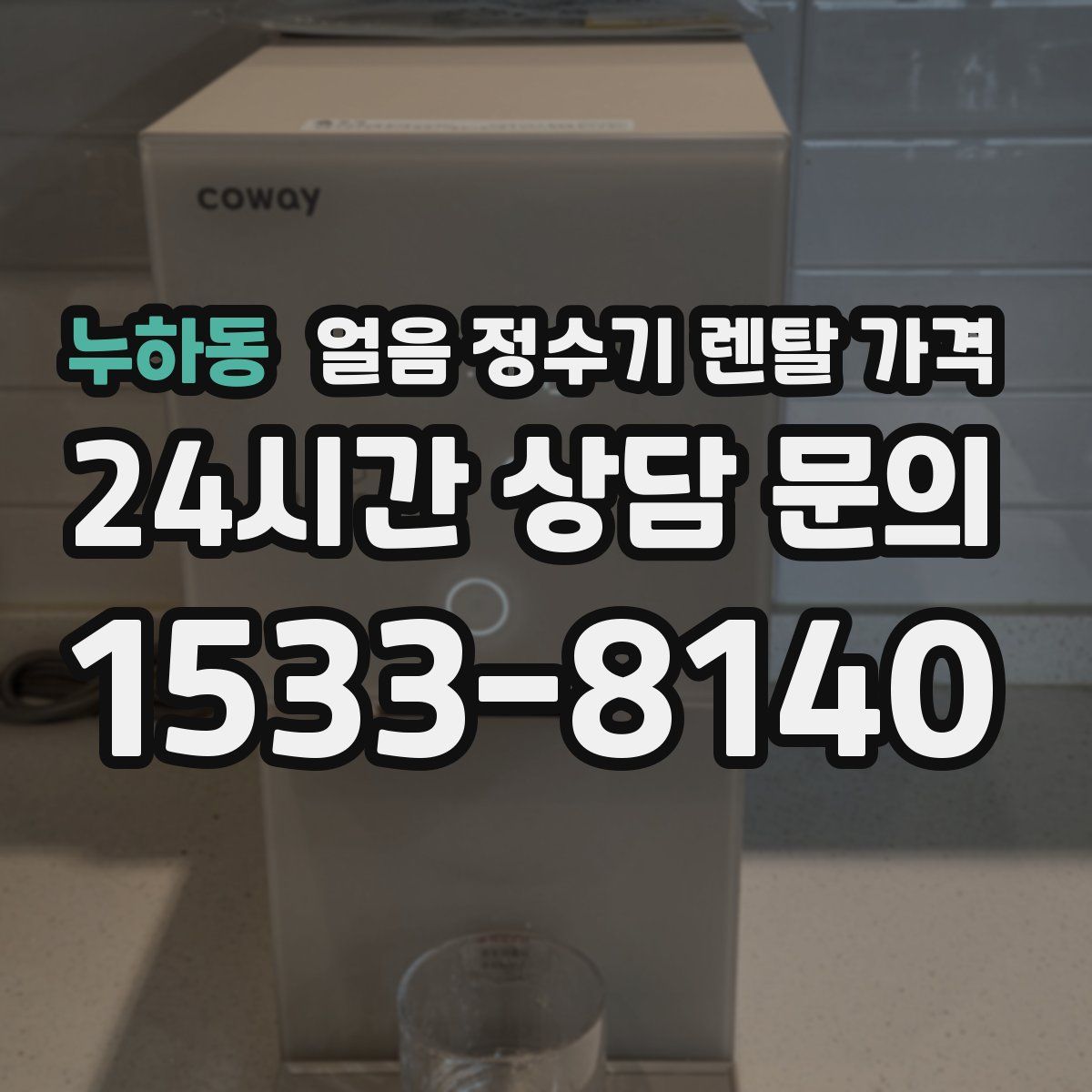 누하동 얼음 정수기 렌탈 가격