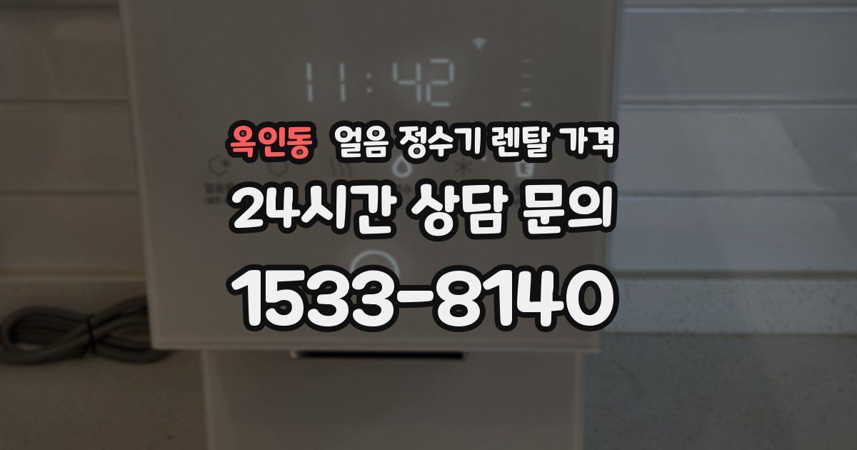 옥인동 얼음 정수기 렌탈 가격