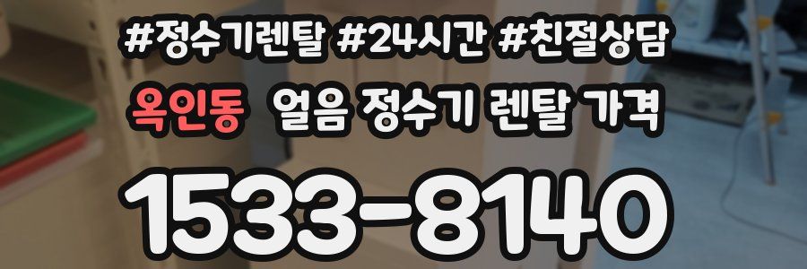 옥인동 얼음 정수기 렌탈 가격