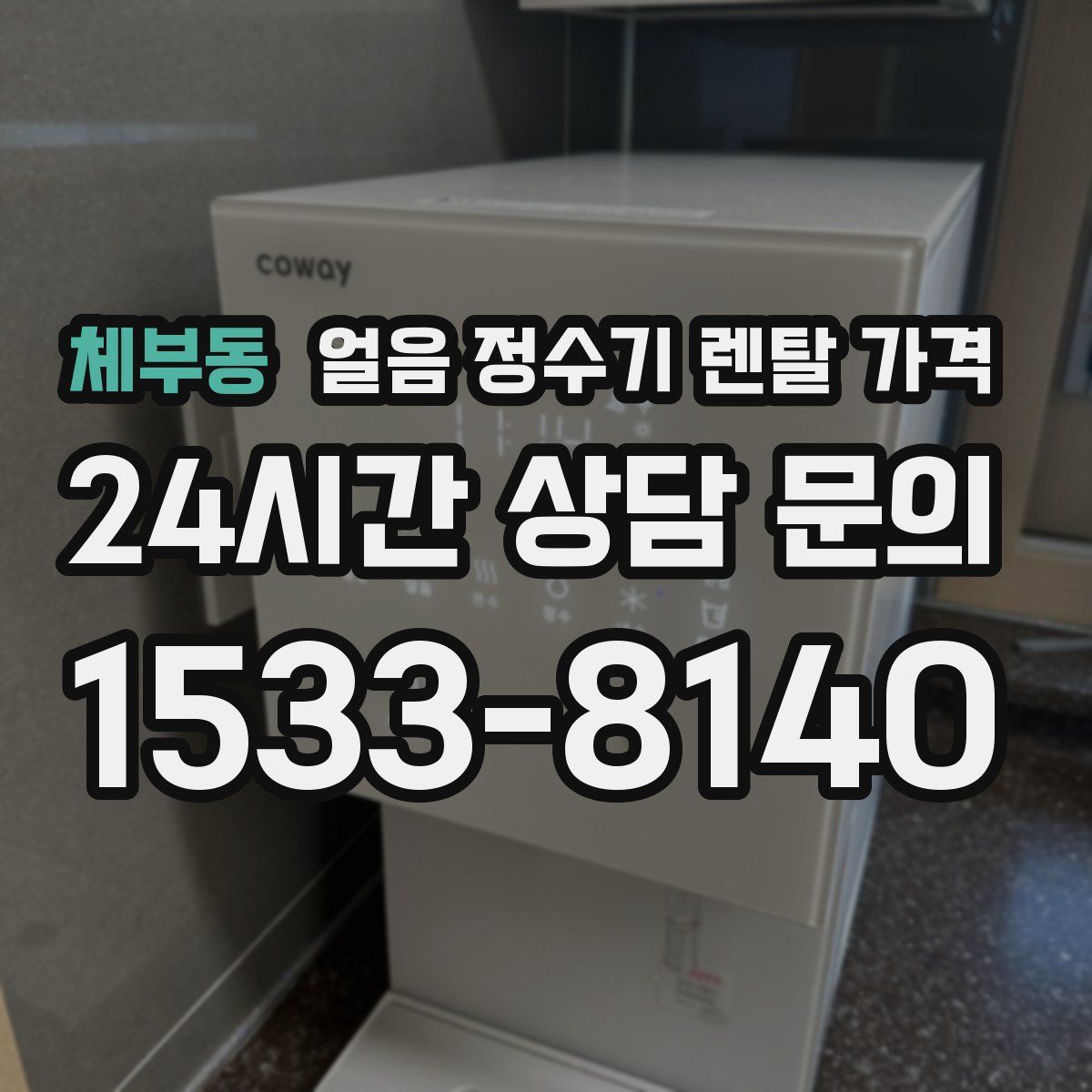 체부동 얼음 정수기 렌탈 가격