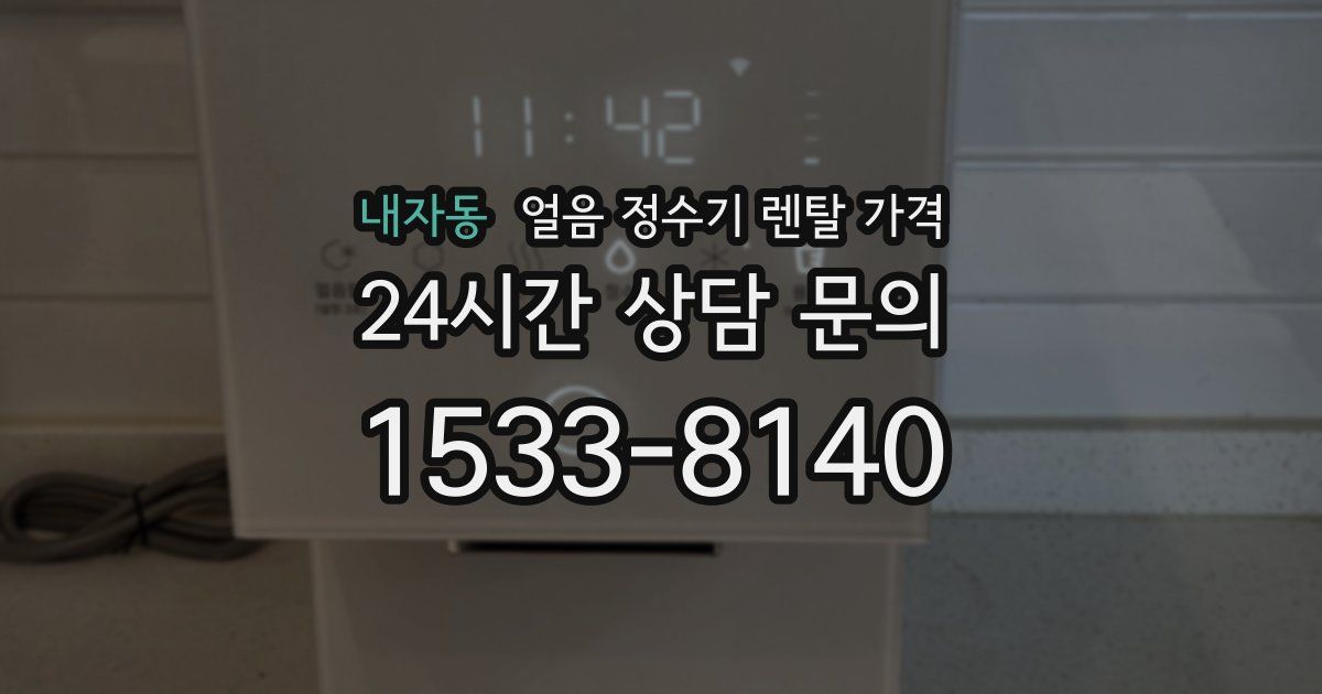내자동 얼음 정수기 렌탈 가격