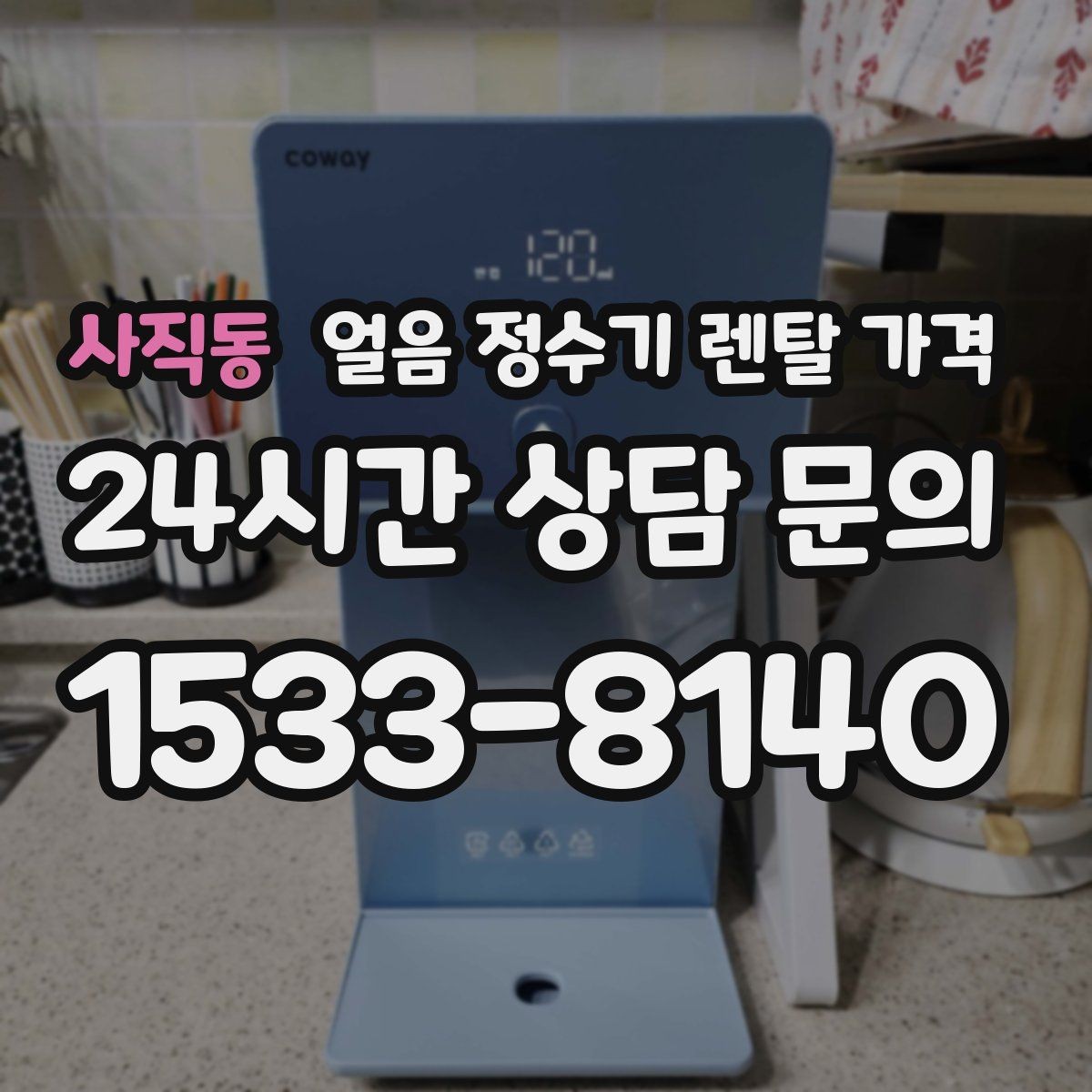 사직동 얼음 정수기 렌탈 가격 필터 비용 포함 여부 확인 방법