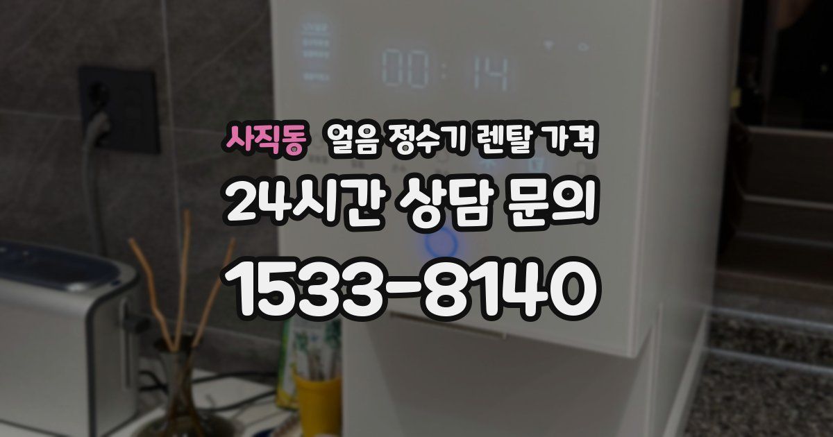 사직동 얼음 정수기 렌탈 가격