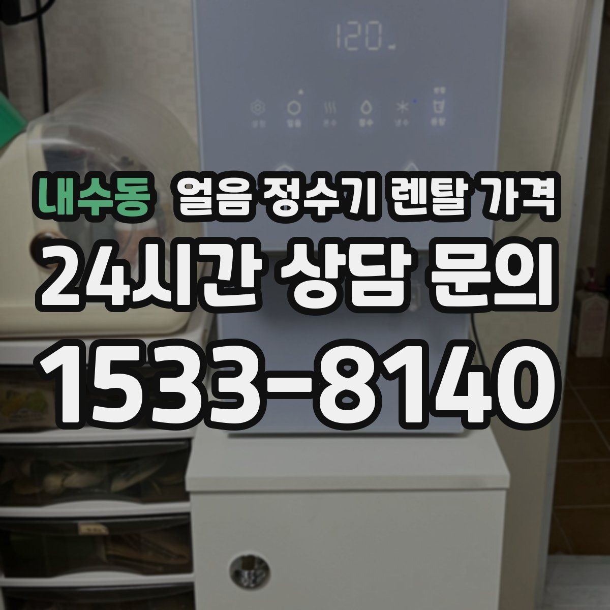내수동 얼음 정수기 렌탈 가격 직수형이 만족도가 높은 이유
