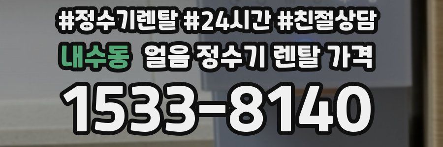 내수동 얼음 정수기 렌탈 가격