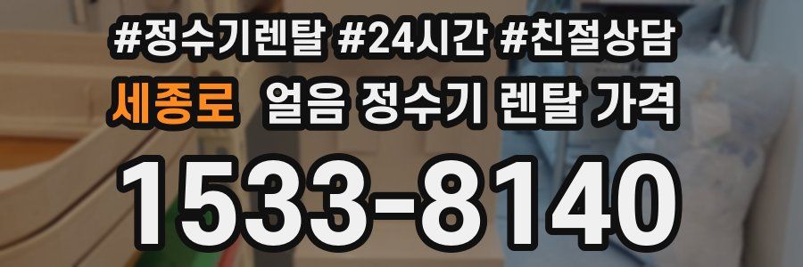 세종로 얼음 정수기 렌탈 가격