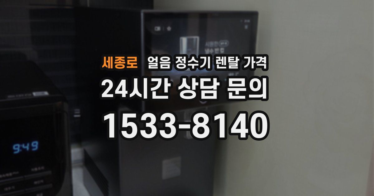 세종로 얼음 정수기 렌탈 가격