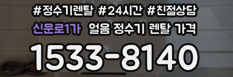 신문로1가 얼음 정수기 렌탈 가격