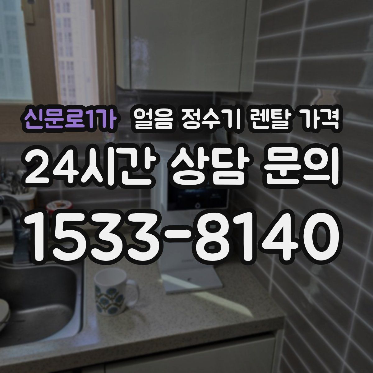 신문로1가 얼음 정수기 렌탈 가격