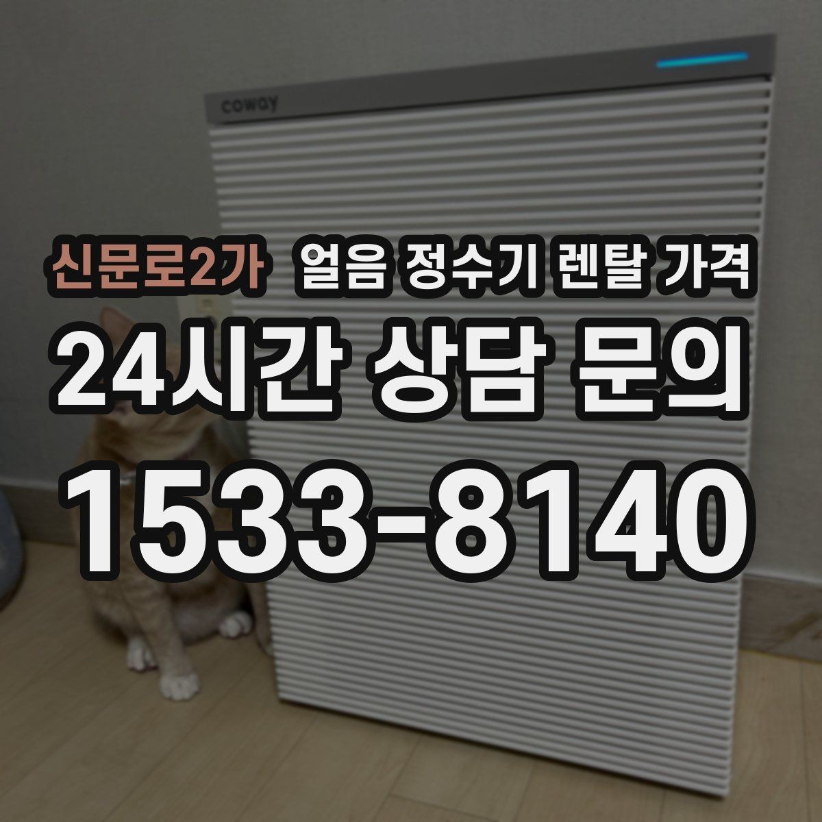 신문로2가 얼음 정수기 렌탈 가격 내부 세척 기능이 중요한 이유
