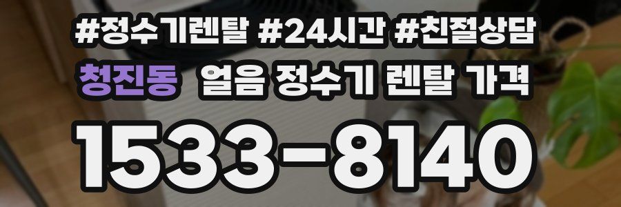 청진동 얼음 정수기 렌탈 가격
