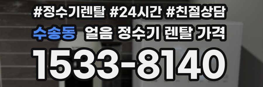 수송동 얼음 정수기 렌탈 가격
