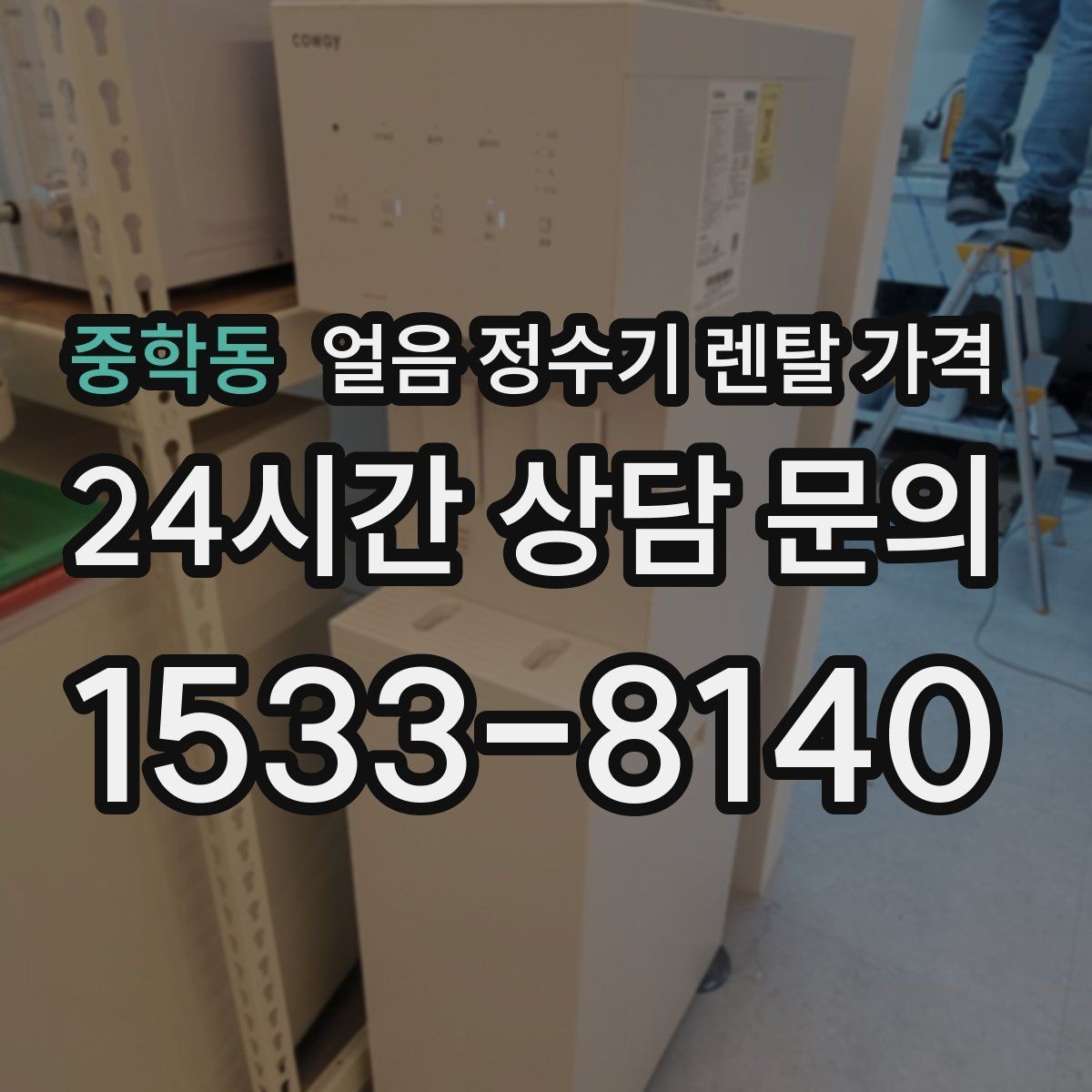 중학동 얼음 정수기 렌탈 가격 선택 전 비교 질문 정리