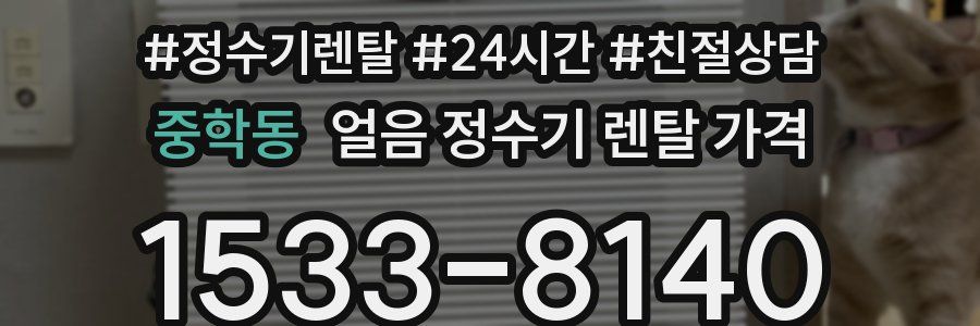 중학동 얼음 정수기 렌탈 가격