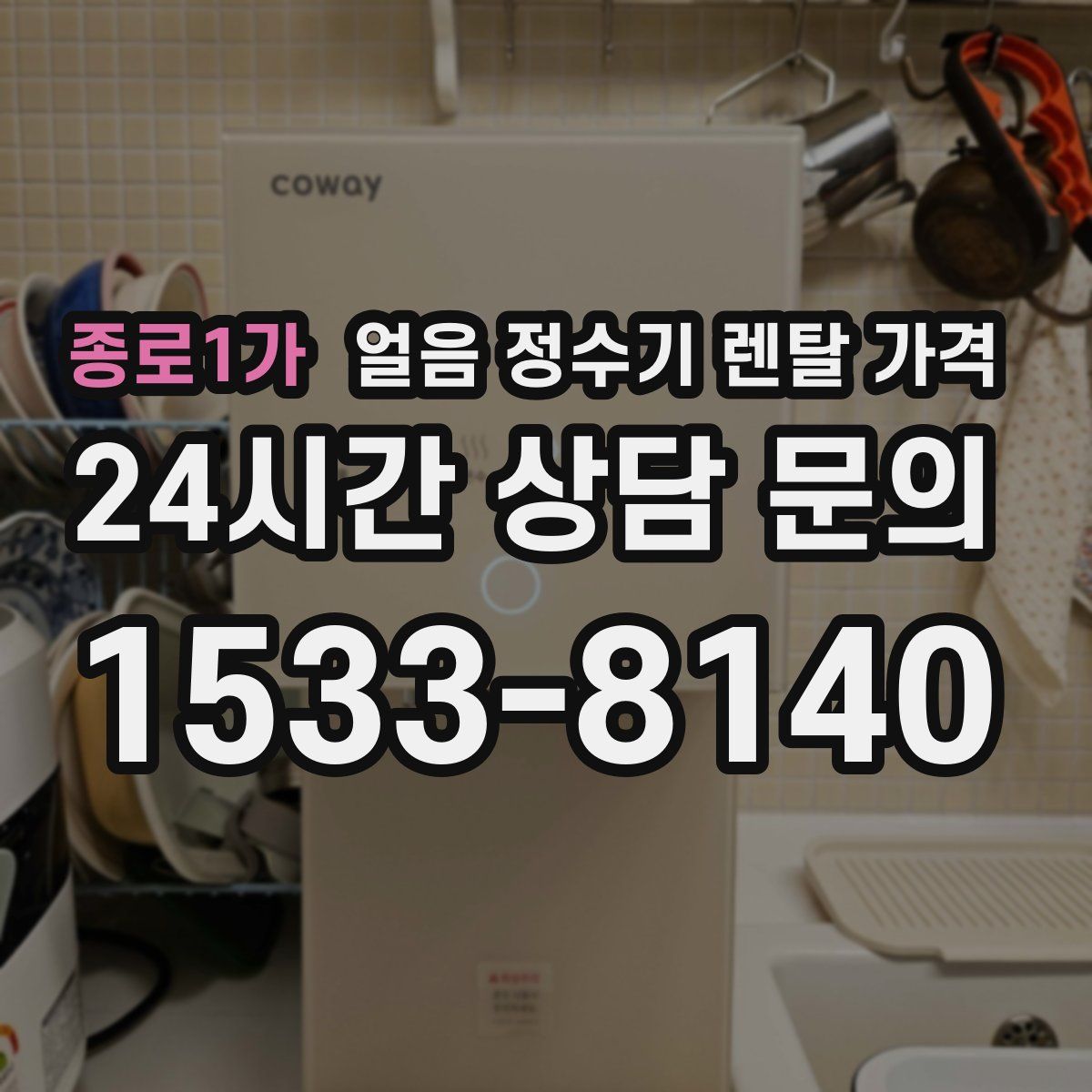 종로1가 얼음 정수기 렌탈 가격