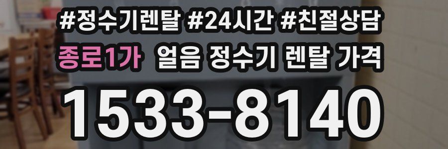 종로1가 얼음 정수기 렌탈 가격