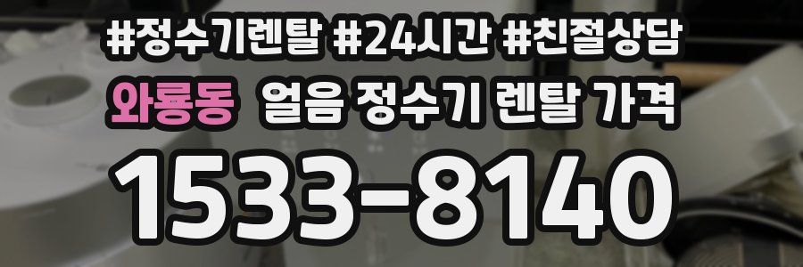 와룡동 얼음 정수기 렌탈 가격