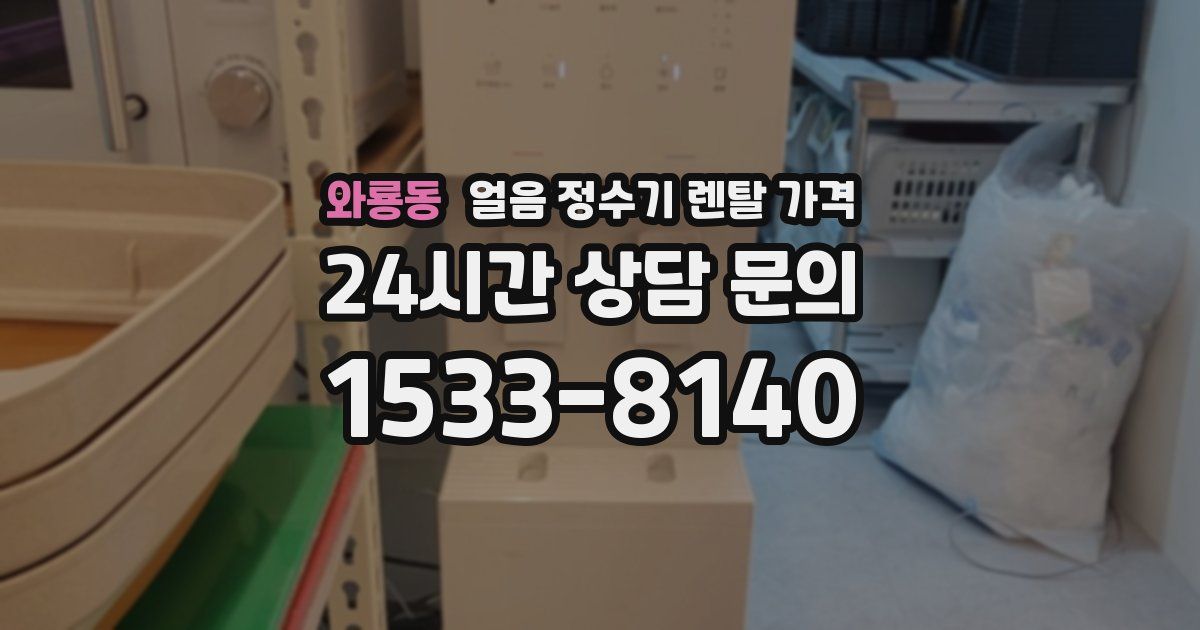 와룡동 얼음 정수기 렌탈 가격