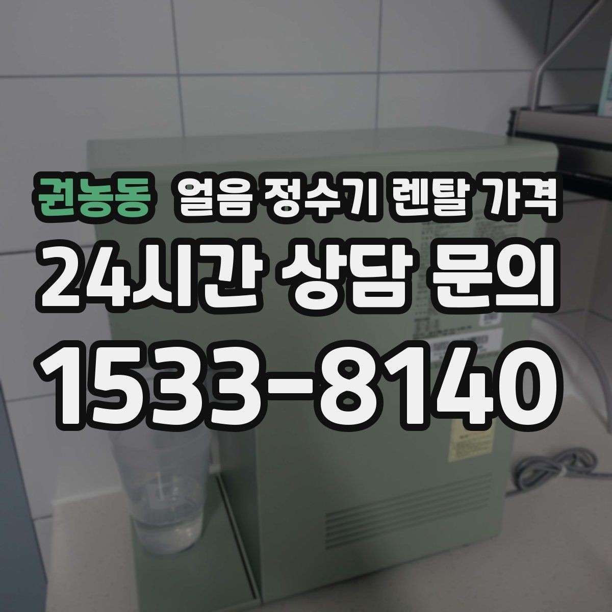 권농동 얼음 정수기 렌탈 가격 얼음 크기 조절 기능 필요할까